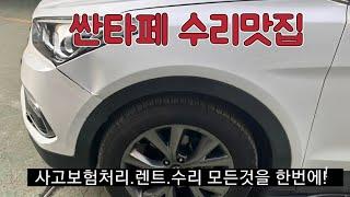 자동차 사고수리는 인천1급공업사 신송모터스!!!