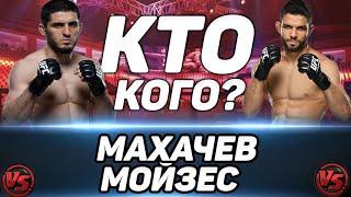 Ислам Махачев vs Тиаго Мойзес прогноз на бой / UFC VEGAS 31 / Махачев выбирает лёгких соперников?