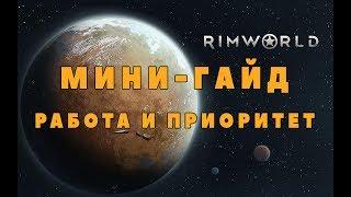 RIMWORLD Гайды - Настройка работы и Приоритеты.