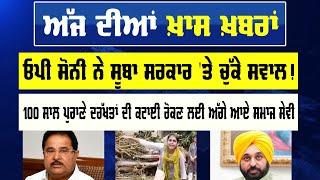 ਓਪੀ ਸੋਨੀ ਨੇ ਸੂਬਾ ਸਰਕਾਰ 'ਤੇ ਚੁੱਕੇ ਸਵਾਲ!  | NEWS UPDATE