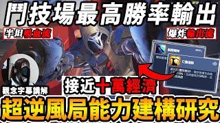 『鬥陣特攻2』鬥技場『最高勝率輸出死神』接近十萬的經濟超級逆風局『能力建構研究』海放敵方經濟『半坦與爆炸輸出流派』短槍繞位觀念字幕 女裝實況大開殺戒【Overwatch 2】【咪吐METWO】