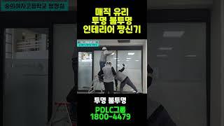 #고등학교 #pdlc #pdlc필름 #인테리어필름 #인테리어 #shorts #pdlcfilm #smartfilms #학교인테리어 #스마트필름 #신기한 #매직 #magic