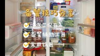 【备餐技巧】备餐技巧分享 居家隔离不愁 | 冷冻菜肉保存制作技巧 常用锅具分享 备餐辅助工具分享