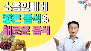 41. 소음인에게 좋은 음식, 소음인에게 해로운 음식 ｜건강백과