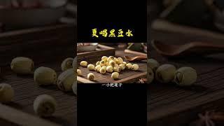 夏喝黑豆汤，有想象不到的妙用！ #药膳 #养生茶 #养生就是养健康 #中國醫 #中医食疗
