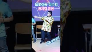 #트롯신동 #김수환 #어린이뮤지컬