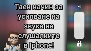 Таен начин на усилване на звука на слушалките в Iphone / Ipad!