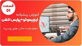 آموزش روند شناسی مفهومی- ( جلسه 1) دوره آموزشی تحلیل تکنیکال به روش تلفیق ایچیموکو و پرایس اکشن