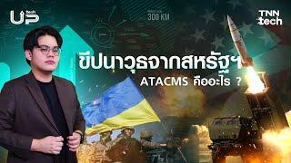 ขีปนาวุธ ATACMS คืออะไร มีบทบาทอย่างไรในกลยุทธ์ทางการทหาร ? | Tech Up