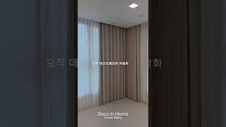프리미엄 커튼 블라인드 데코인홈, 세련된 공간을 위한 첫걸음