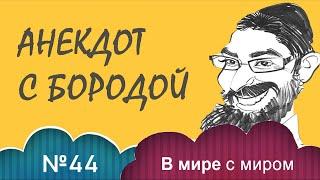 Анекдот с бородой, выпуск 44. В мире с миром