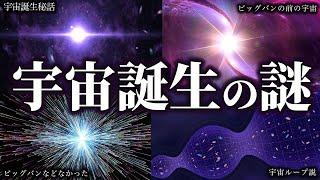 【睡眠用】宇宙誕生に関するあらゆる説８選【ゆっくり解説】