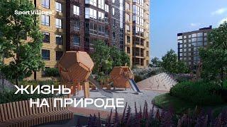 Жизнь и отдых на природе: ЖК Sport Village в Краснодаре