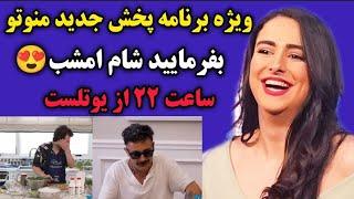 ویژه برنامه پخش جدید منوتو بفرمایید شام با حضور خواننده های لوس انجلسی