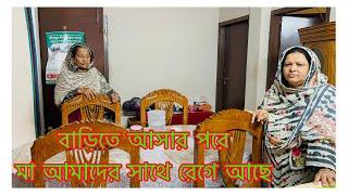 আমার ভুলের জন্য তিশা বকা খেলো / মায়ের মন টা বেশি ভালো নাই / সংসার মানে ঝামেলা/ Own Home Vlog