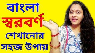 বই ছাড়াও বাচ্চাকে বর্ণ পরিচয় করানোর উপায় | Swarabarna |Bengali Swarabarna | Barnoporichoy