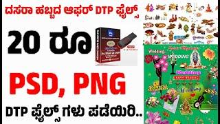 DTP ಫೋಟೋಶಾಪ್ ಫೈಲ್ PSD, PNG  ಫೈಲ್ ಗಳು ಕೇವಲ 20 ರೂಪಾಯಿಯಲ್ಲಿ 32 ಜಿಬಿ ಪೆನ್ ಡ್ರೈವ್ ಪಡೆಯಿರಿ.. ಬೆಸ್ಟ್ ಆಫರ್