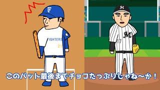 【プロ野球コント】バットとトッポをすり替える策士佐々木朗希