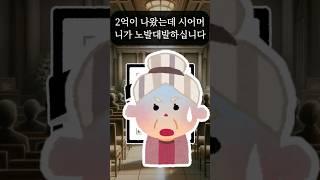 (실제사연) 남편 보험금이 자기꺼라는 시어머니