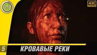 House of Ashes | 100% Прохождение PC [4K] | #5 — [Кровавые реки] The Dark Pictures Anthology