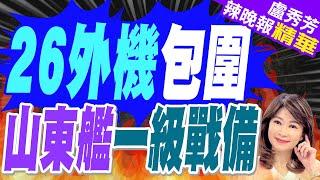 罕見場景!"福建艦"海上極速倒車高清畫面 | 26外機包圍 山東艦一級戰備【盧秀芳辣晚報】精華版@中天新聞CtiNews