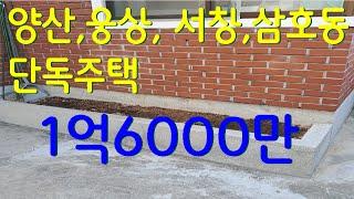 (162) 1층단독주택. 양산 .서창.삼호동 단독주택 1억 6000만 텃밭있는 주책