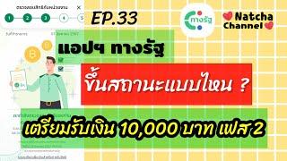 EP.33 สถานะแบบไหน ได้รับเงิน เฟส 2|เงินดิจิทัล10000| @natchachannel