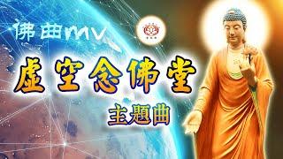 【佛曲】虚空念佛堂 主题曲MV (净本法师 改编)