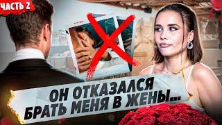 СДЕЛАЛ ПРЕДЛОЖЕНИЕ И ОТКАЗАЛСЯ? ЧУТЬ НЕ ВЫШЛА ЗАМУЖ! Влог часть 2. Катя Голышева.