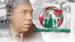 КазаньОргСинтез - 60 лет лидерства | Юрий Малышев