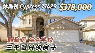 743期｜休斯顿房产｜Cypress，全A学校，翻新房，4室2.5卫2层2车库，室内3,360尺，占地5,500尺，2023年地税$7,386，HOA $300/年，$378,000