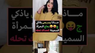 اقوي لغز و اقوي معلومة تعرفها بحياتك  س و ج #اكسبلور #funny