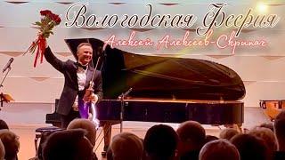 Грандиозный Финал Вологодского Концерта - Алексей Алексеев-Скрипач