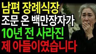 남편 장례식장 조문 온 백만장자가 10년전 실종된 아들이였습니다. 남편의 비밀금고에서 발견된 출생증명서...