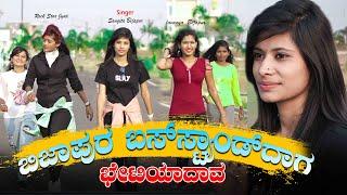 ಬಿಜಾಪುರ ಬಸ್ ಸ್ಟ್ಯಾಂಡದಾಗ ಭೇಟಿಯಾದಾವ Bijapur Bus Standdaag Bettiadav |New Janapda Song|Sangeeta Bijapur