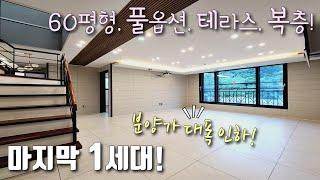 [의왕복층빌라] 인덕원역, 숲세권 단지형 고급빌라! 60평 테라스 복층~ 마지막 1세대 분양가 대폭 인하! 풀옵션 + 지하주차 150% 가능한 학의동신축빌라 [이음주택1600]