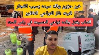 خبر حزين وفاة سيدة من الناظور بسبب انفجار قنينه غاز الشاب يقتل والده في رأس السنه