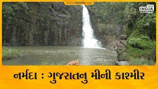 ગુજરાતનુ મીની કાશ્મીર | Mini Kashmir of Gujarat