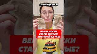 Белые носки стали чёрными? Постирай их так! #носки #стирка #пятна #лайфхак #совет #домохозяйка