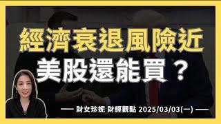 2025/03/03(一）  美烏礦產協議破局？經濟衰退風險近， 美股還能買？