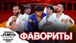ФАВОРИТЫ - Чемпионат Мира по Дзюдо-205 Будапешт | Budapest World Judo Championships 2025 FAVOURITES