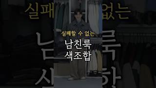 실패없는 남친룩 색조합 (울 블루종 코디) #블루종 #남자봄코디 #shorts