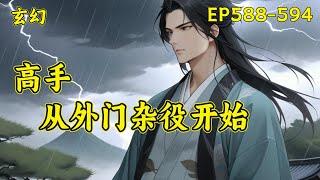 （完结）【高手，从外门杂役开始】(EP588-594)一个忙着四处打杂挣灵石的外门杂役，被安排跟美貌仙子一起做任务，很怂、怕死、只认灵石，被仙子埋怨、嫌弃，然而当对方真正认真起来后，却让仙子大吃一惊！