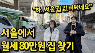 서울에서 월세 80만원으로 집 찾기