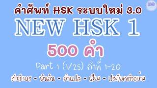 1NEW HSK 1 คำศัพท์ HSK ระบบใหม่ ตอนที่ 1(1/25)