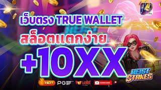 เว็บตรง true wallet เว็บตรง 2024 สล็อตวอเลท สล็อต2024 เว็บสล็อตเว็บตรง วอลเล็ต สล็อต true wallet