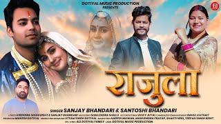 RAJULA | राजुला | New Garhwali Song | Sanjay Bhandari & Santoshi Bhandari | Dotiyal Music Production