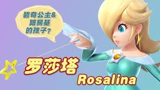 罗莎塔公主Rosalina设计背后的故事，有可能是碧琪公主和路易基的孩子猜想