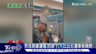 男搭高鐵遭嗆.拍頭 打人比丘尼遭車長隔開｜TVBS新聞 @TVBSNEWS01