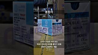 봉합사 문의 환영합니다! 대한민국 일등 의료기상사 메디엠 / #봉합사 #실크반창고 #종이반창고 #수액세트 #스터키넷 #슈퍼픽스 #주사기 #주사침 #의료소모품 #의료기 #의료기기